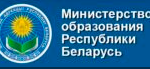 Министерство образования Республики Беларусь