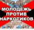 Молодежь против наркотиков